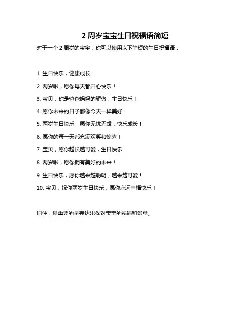 2周岁宝宝生日祝福语简短