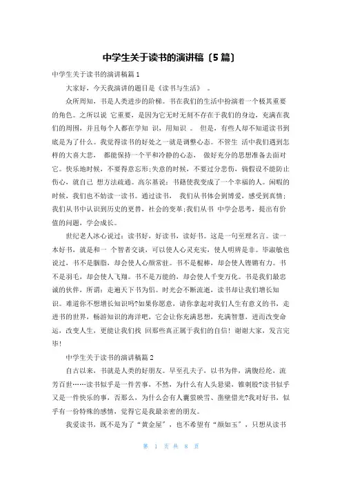 中学生关于读书的演讲稿(5篇)