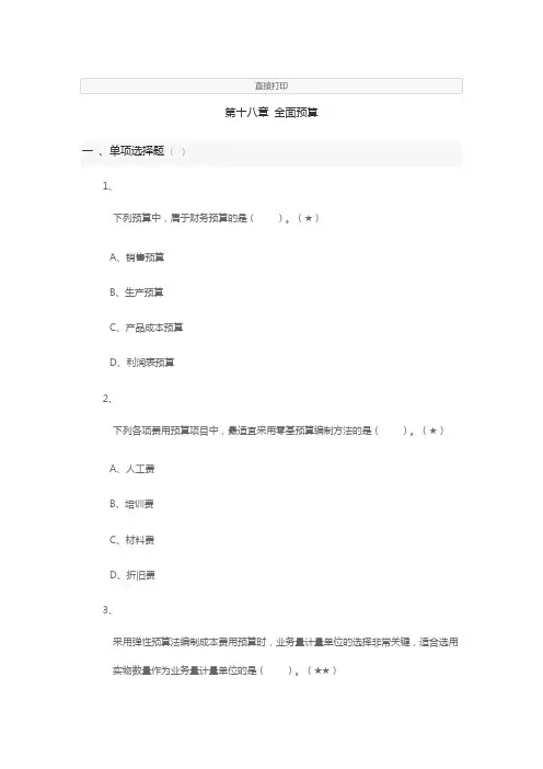 2020注会财管第十八章全面预算练习题