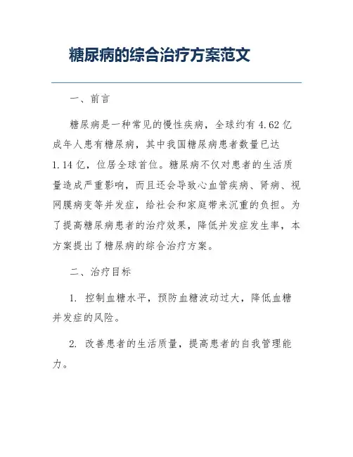 糖尿病的综合治疗方案范文