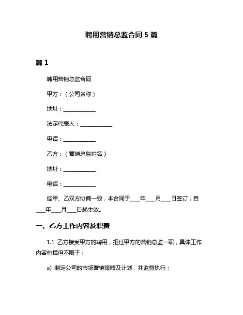 聘用营销总监合同5篇