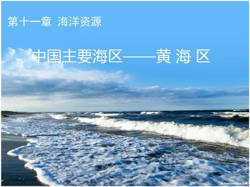 资源学导论之黄海资源
