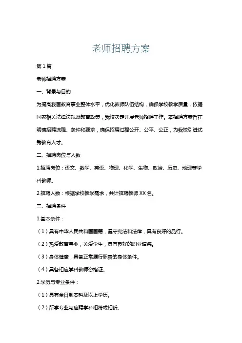 老师招聘方案