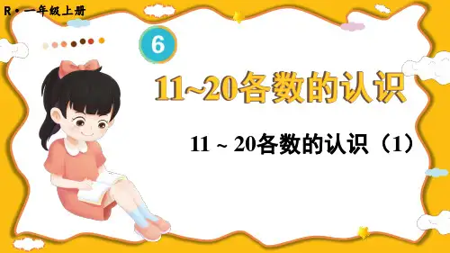 2024(新插图)人教版一年级数学上册第1课时11~20各数的认识(1)-课件