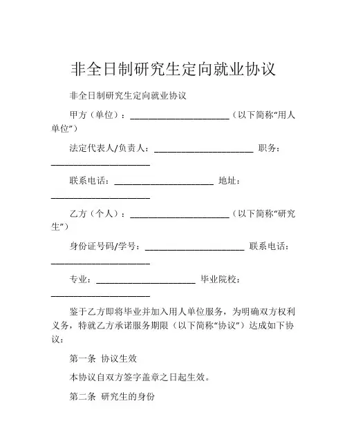 非全日制研究生定向就业协议