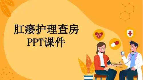 肛瘘护理查房PPT课件
