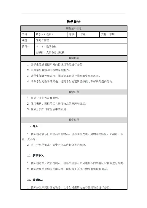 人教版一年级下册数学—— 分类与整理 教学设计教案