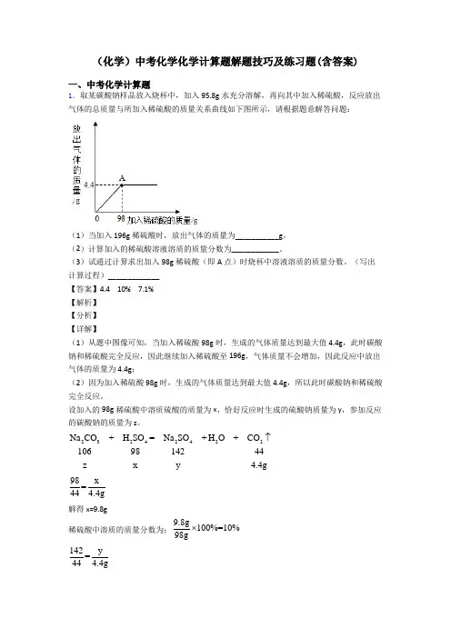 (化学)中考化学化学计算题解题技巧及练习题(含答案)