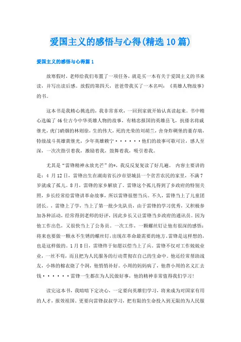 爱国主义的感悟与心得(精选10篇)