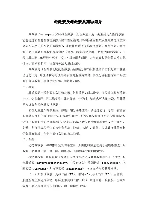 雌激素和孕激素类药物简介