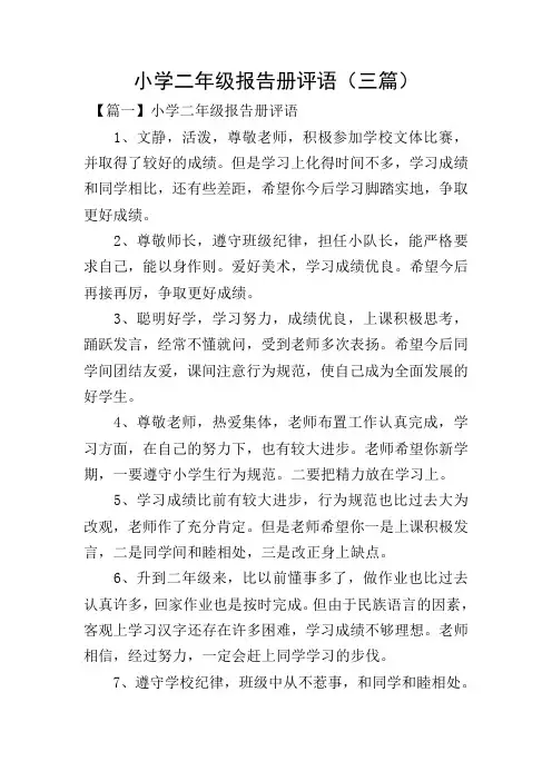 小学二年级报告册评语(三篇)
