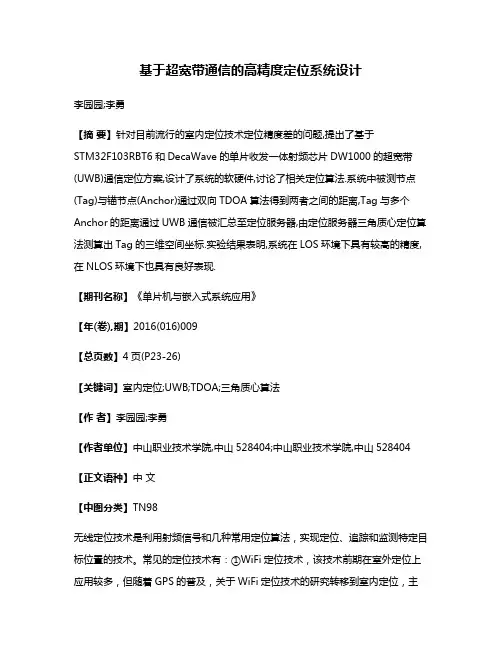基于超宽带通信的高精度定位系统设计