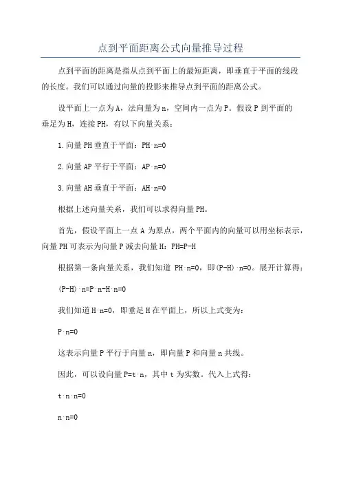 点到平面距离公式向量推导过程