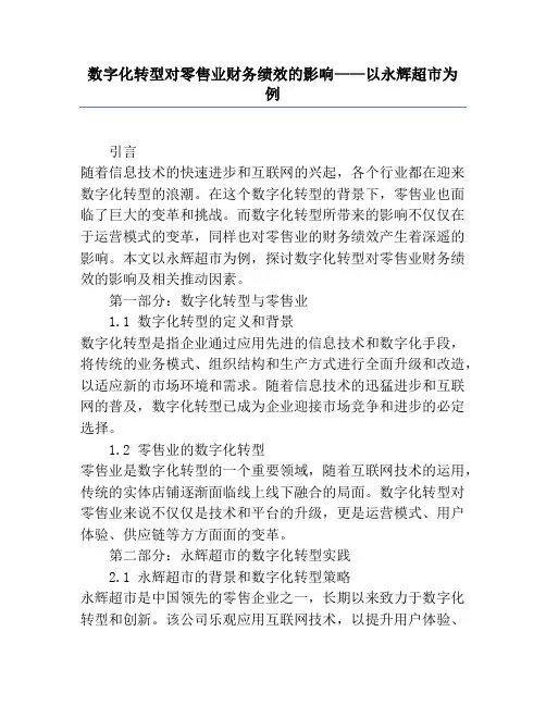 数字化转型对零售业财务绩效的影响——以永辉超市为例