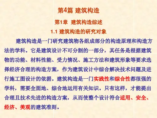 第1章 建筑构造综述.ppt