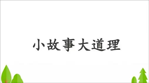 《小故事大道理》课件PPT[人教部编版](21页PPT)