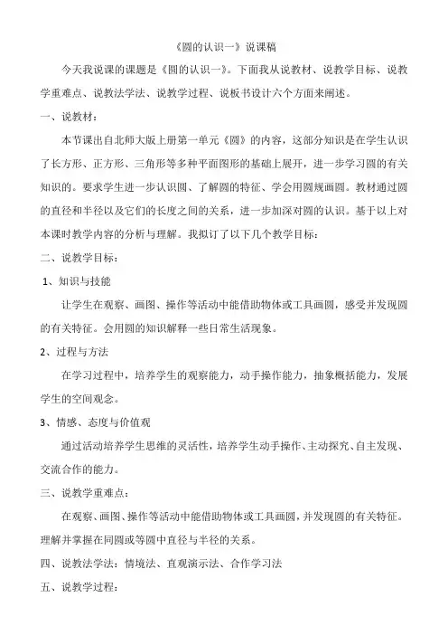 北师大版六年级六年级数学上册-圆的认识(1)说课稿