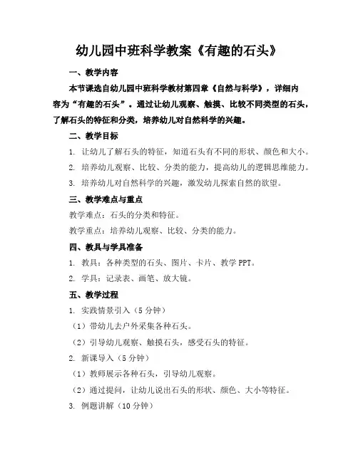 幼儿园中班科学教案《有趣的石头》