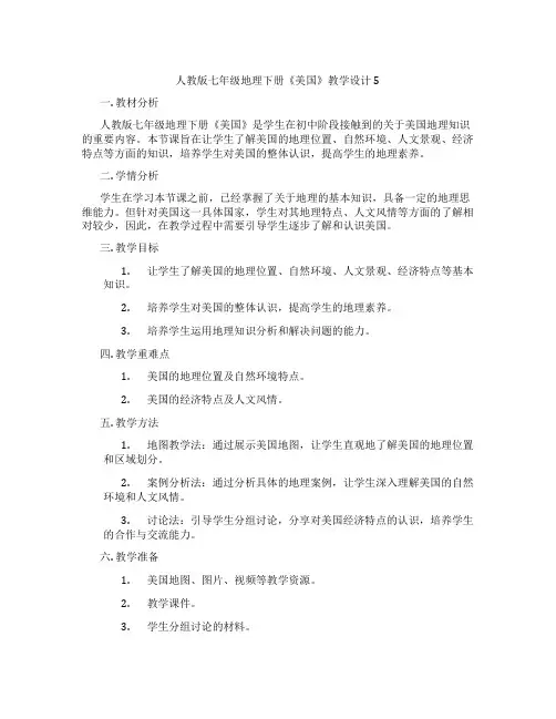人教版七年级地理下册《美国》教学设计5