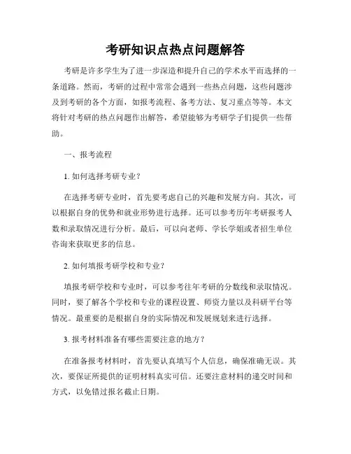 考研知识点热点问题解答