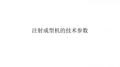 注射成型机的技术参数.