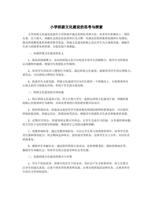 小学班级文化建设的思考与探索
