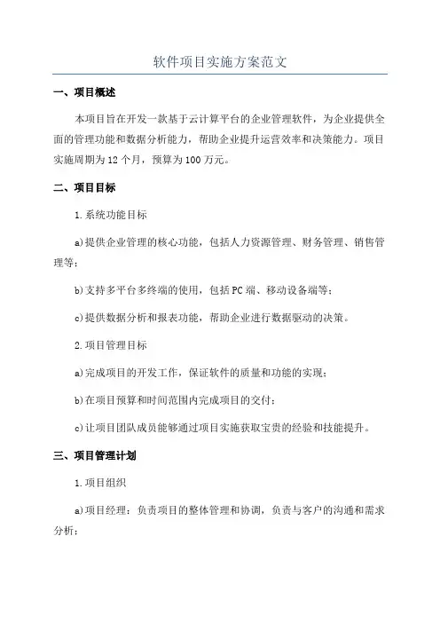 软件项目实施方案范文
