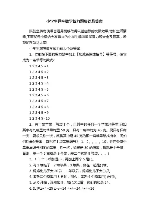 小学生趣味数学智力题集锦及答案