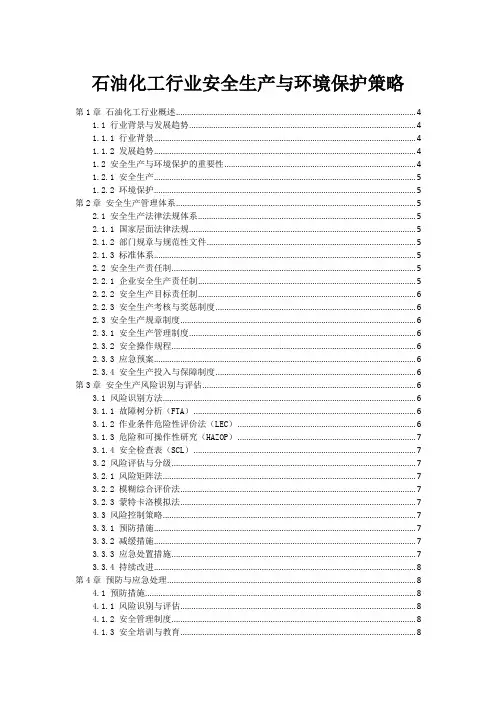 石油化工行业安全生产与环境保护策略
