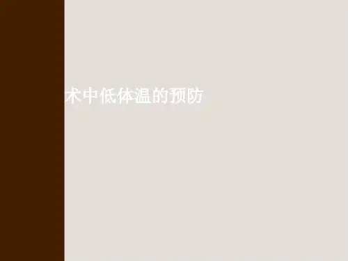 术中低体温的预防