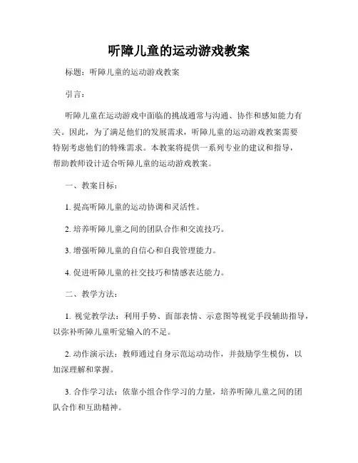 听障儿童的运动游戏教案