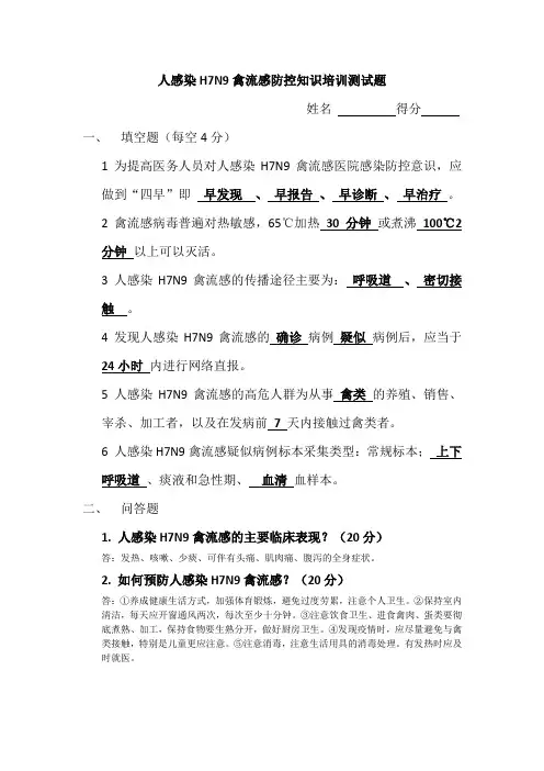 人感染H7N9禽流感防控知识培训测试题