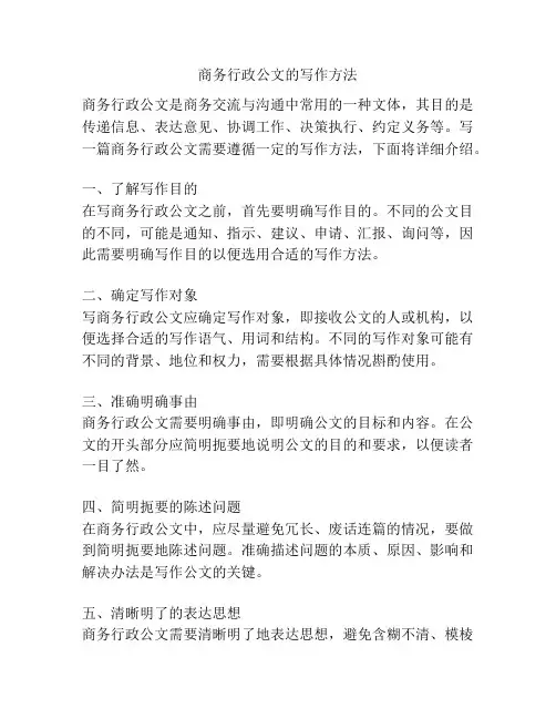 商务行政公文的写作方法