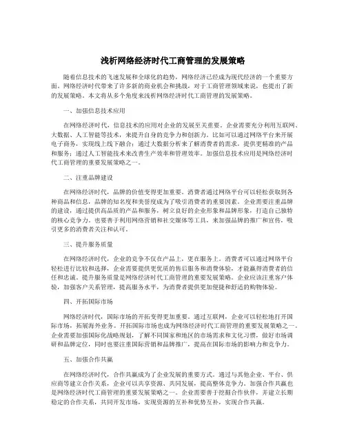 浅析网络经济时代工商管理的发展策略