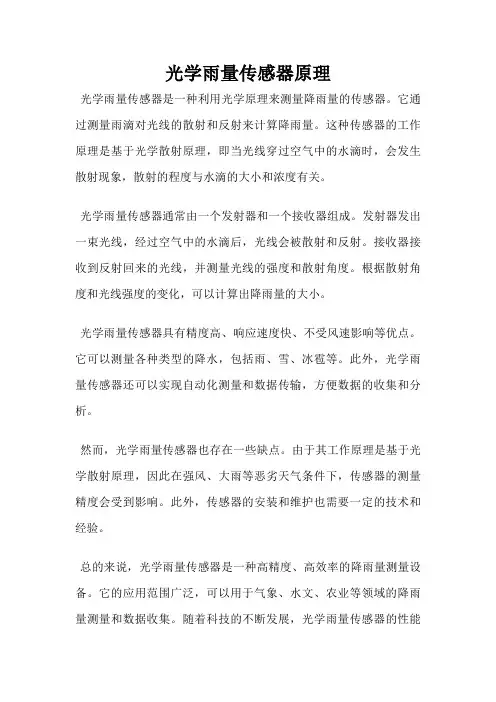 光学雨量传感器原理