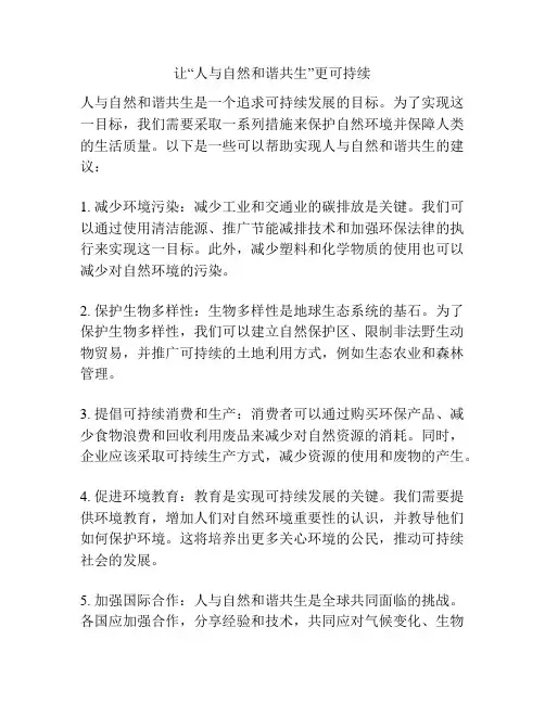 让“人与自然和谐共生”更可持续