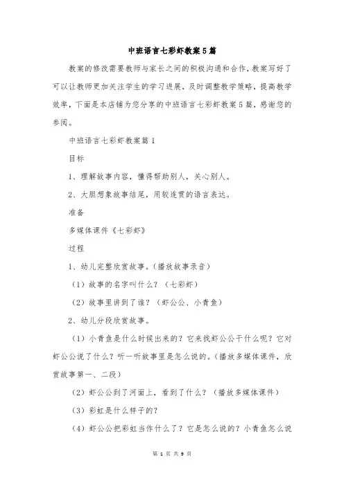 中班语言七彩虾教案5篇