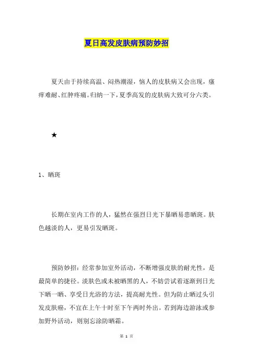 夏日高发皮肤病预防妙招