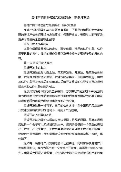 房地产估价师理论与方法要点：假设开发法