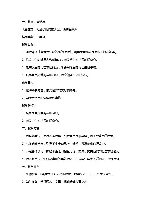 《当世界年纪还小的时候》公开课教案