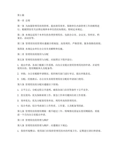 管理用房管理规定(3篇)