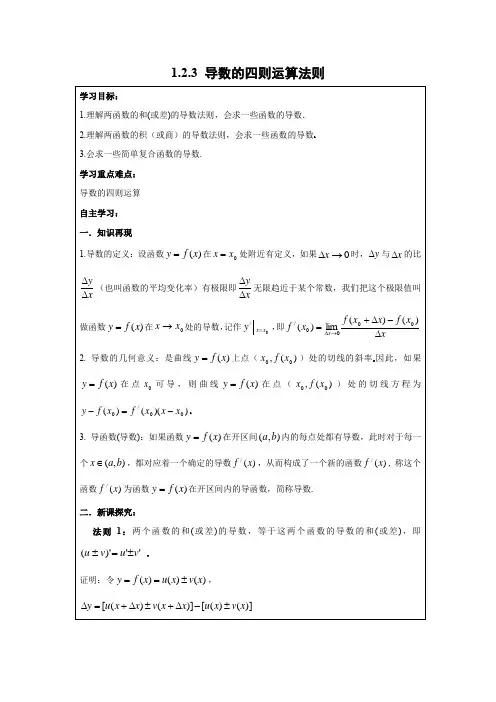 学案1：1.2.3 导数的四则运算法则