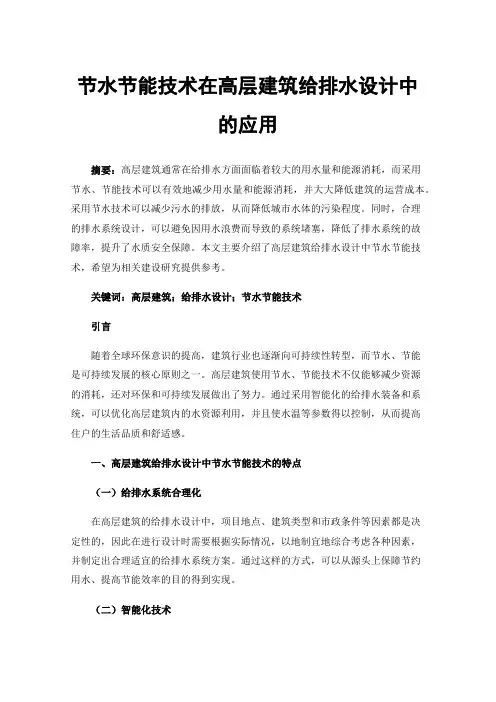 节水节能技术在高层建筑给排水设计中的应用