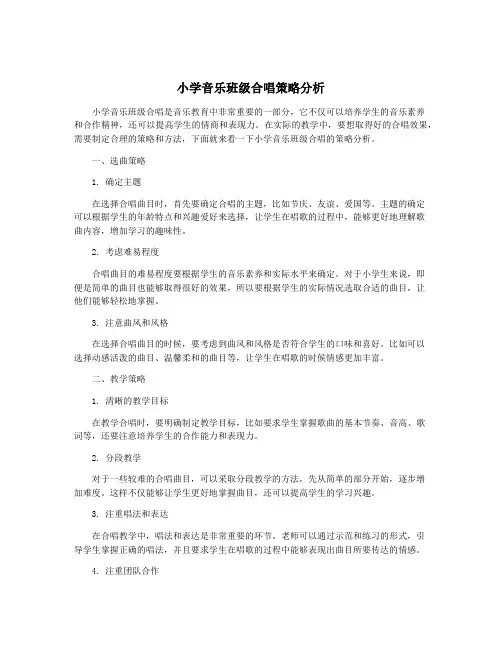 小学音乐班级合唱策略分析