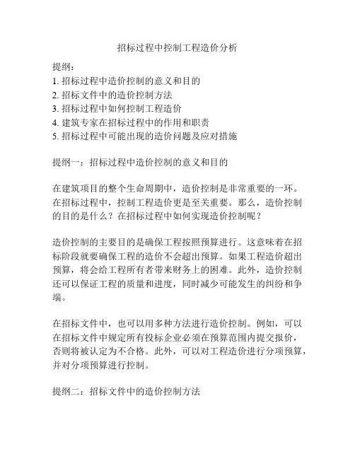 招标过程中控制工程造价分析