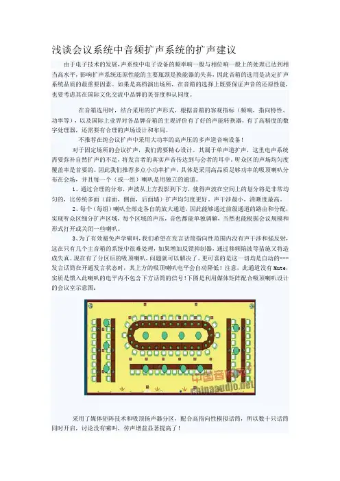 浅谈会议系统中音频扩声系统的扩声建议