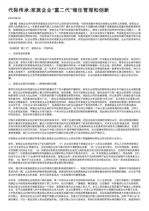 代际传承：家族企业“富二代”继任管理和创新