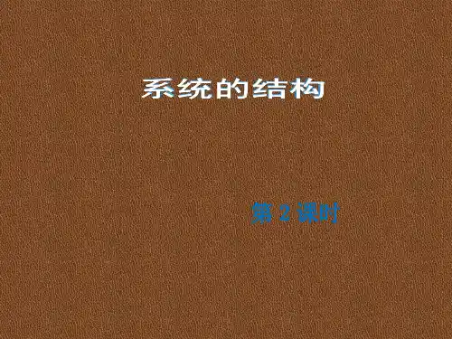 高中通用技术苏教版必修2课件-3.1系统的结构 (共17张PPT)