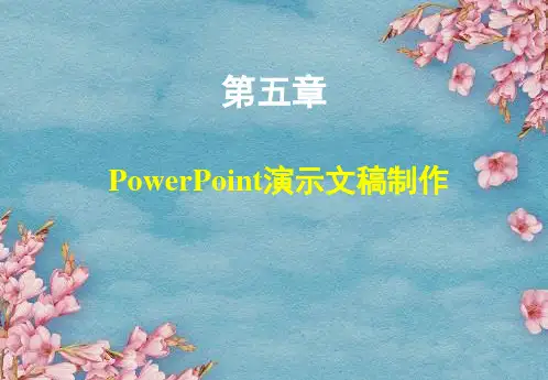 某大学计算机应用基础第5章+电子演示文稿制作技术课件