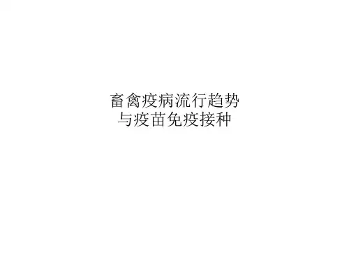 畜禽疫病流行趋势与疫苗免疫接种PPT课件